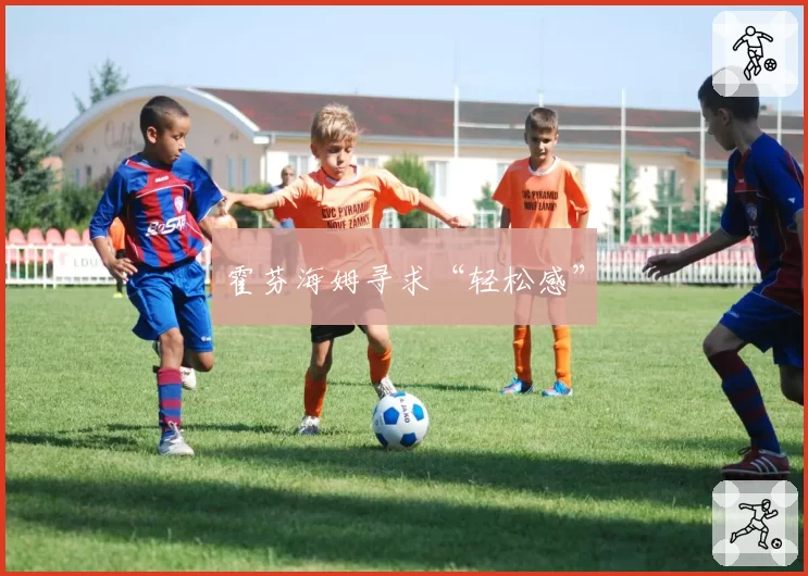 霍芬海姆寻求“轻松感”