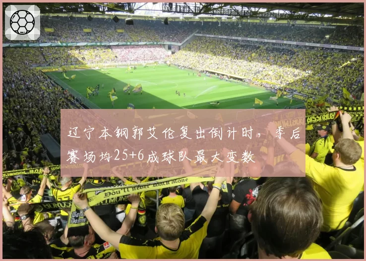 辽宁本钢郭艾伦复出倒计时，季后赛场均25+6成球队最大变数