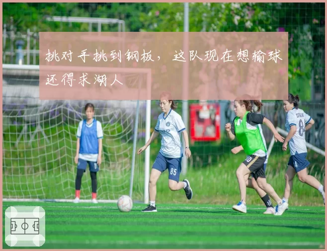 挑对手挑到钢板,这队现在想输球还得求湖人