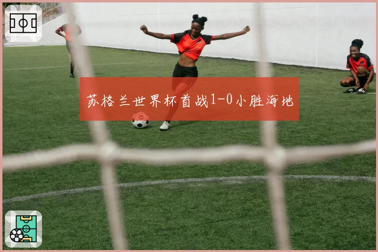 苏格兰世界杯首战1-0小胜海地