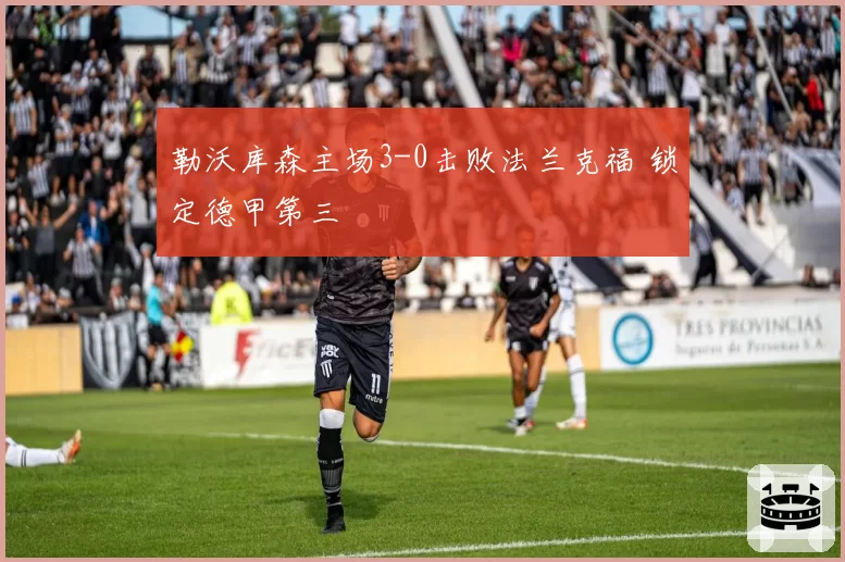 勒沃库森主场3-0击败法兰克福 锁定德甲第三
