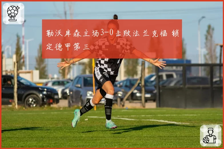 勒沃库森主场3-0击败法兰克福 锁定德甲第三