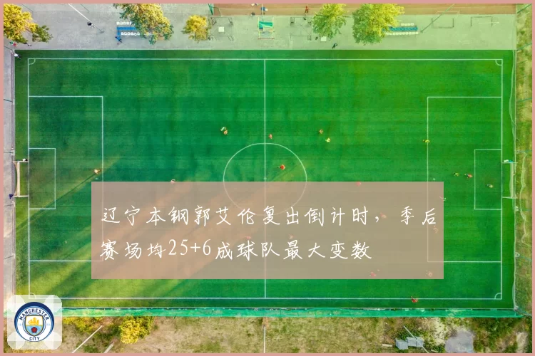 辽宁本钢郭艾伦复出倒计时，季后赛场均25+6成球队最大变数