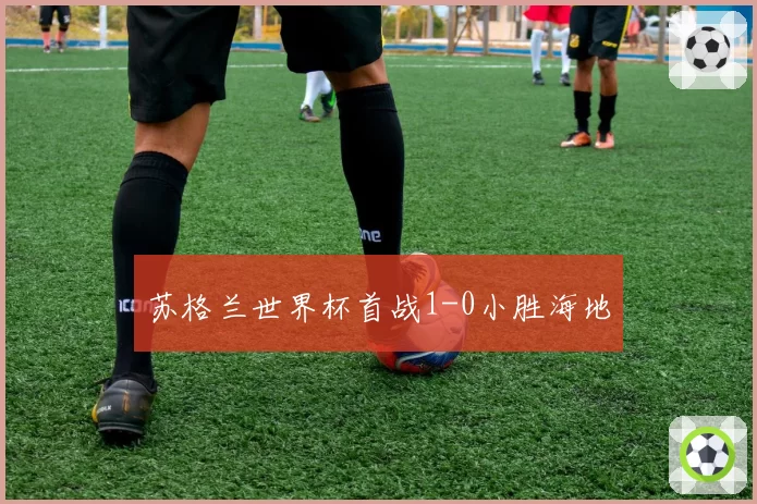 苏格兰世界杯首战1-0小胜海地