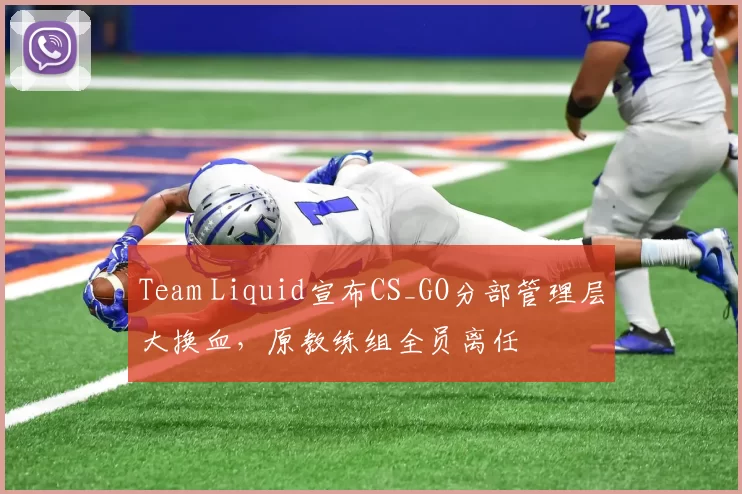 Team Liquid宣布CS_GO分部管理层大换血，原教练组全员离任