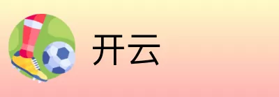 开云 Logo